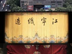 -江宁织造博物馆