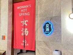 -尚荟汤泉生活馆