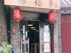 门面-裕德孚·非遗手切涮羊肉(东直门内大街店)