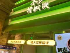 -京参 • 擂椒饭(这有山店)