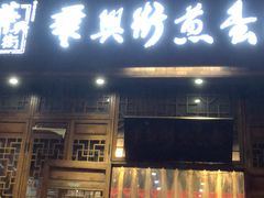 门面-华兴街煎蛋面(总店)