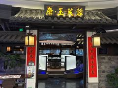 -唐·玉芙蓉(雨花吾悦广场店)