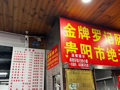 -金牌罗记肠旺面(蔡家街店)