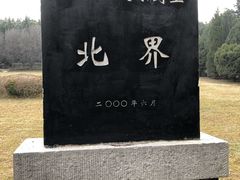 -秦始皇帝陵博物院-丽山园