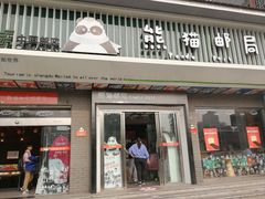 -熊猫邮局(少城店)