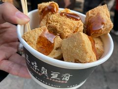 -三味臭豆腐(鲁迅故里店)