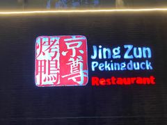 门面-京尊烤鸭店JINGZUN(春秀路店)