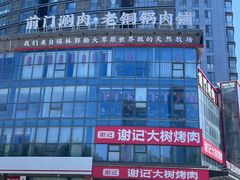 -前门·鲜肉火锅(长风店)