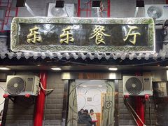 -乐乐餐厅(湘子庙街店)