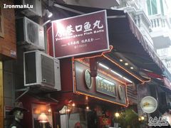 -原巷口鱼丸店(龙头路外卖店)