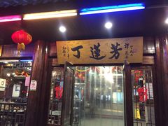 门面-丁莲芳(红旗路店)