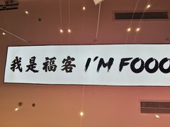 -福客·现熬鸡汤麻辣烫(天安云谷店)