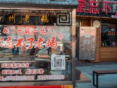 -正宗忘不了老鹅(梅岭店)