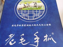 -老毛手抓·盐池滩羊非遗手抓(宁夏总店)