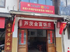 -芦茨金富饭庄·25年老字号·专做稻草鸡