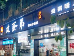 门面-皮蛋弟砂锅店(总店)