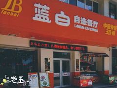 门面-蓝白自选餐厅(烟大店)