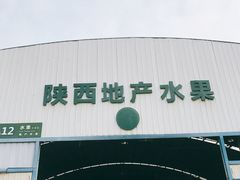 -西北农副产品中心批发市场(广安路店)