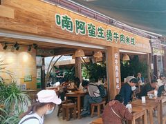 -云阿蛮生烫牛肉米线(景星店)