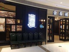 门面-金春禧(英雄山路旗舰店)