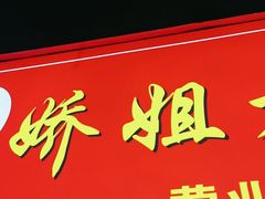 -娇姐老牌螺蛳粉(雅儒路店)