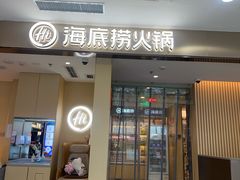 -海底捞火锅(西直门凯德MALL店)