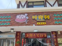 -叶存利海鲜大馅饺子(海宁路总店)