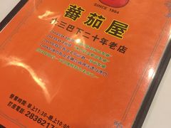-番茄屋葡式美食(总店)