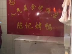 -陈记烤鸭