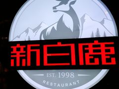 -新白鹿餐厅(爱琴海购物中心店)