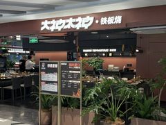 -大神太神·铁板烧(瑞虹天地月亮湾店)