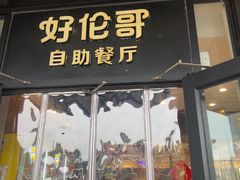 -好伦哥披萨(地坛店)