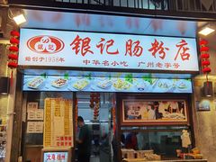 门面-银记肠粉店(北京路店)