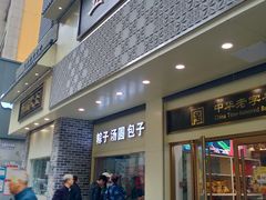 -五芳斋(中山大道总店)