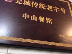 门面-凌舍好烧鹅(中山路店)