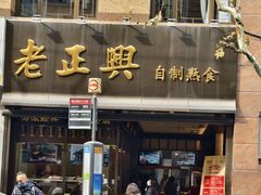 -老正兴菜馆(福州路店)