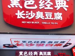 门面-黑色经典臭豆腐·湖南特产(步行街店)
