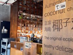 -同仁四季椰子鸡(罗湖国贸店)