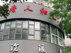 门面-老人和饭店(打浦路店)
