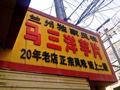 iphone_upload_pic-马三洋芋片(兰州总店)