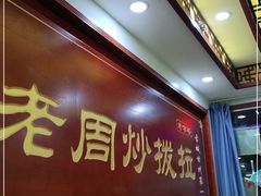 -老周炒拨拉(甘州总店)