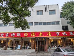 -福来居烤鸭店(天坛二店)