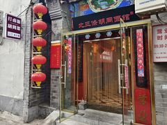 门面-北三条胡同打卤面馆(雍和宫店)