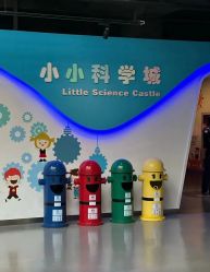 -北京科学中心儿童乐园