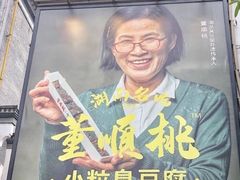-董顺桃小粒臭豆腐(太平街一店)