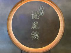 -香港龙凤楼(陆家嘴中心店)