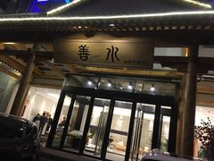 -善水温泉·汗蒸·SPA·生活会馆(桑田路店)