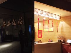 -西安饭庄(立丰国际店)