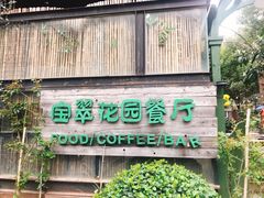门面-宝翠花园餐厅(沙湖店)
