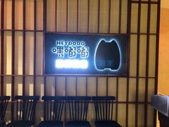 -嘿嘟嘟·肋条烧肉放题(爱融荟城店)